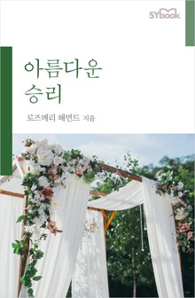 아름다운 승리