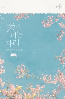 꽃이 피는 자리