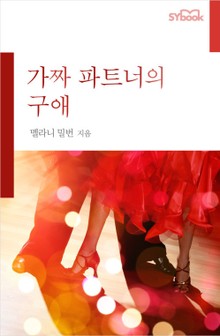 가짜 파트너의 구애