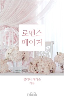 로맨스 메이커
