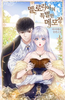 멜로리아의 특별한 메모장