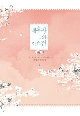 배우자의 조건 표지 이미지