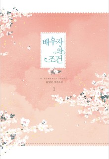 배우자의 조건