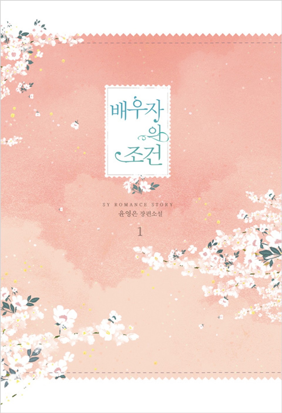 배우자의 조건 1권