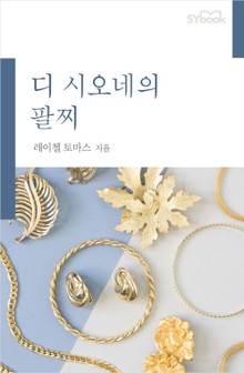 디 시오네의 팔찌