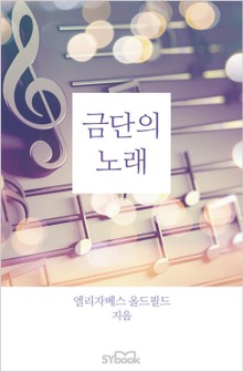 금단의 노래