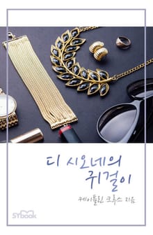 디 시오네의 귀걸이