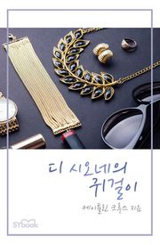 디 시오네의 귀걸이