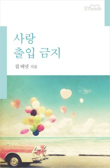 사랑 출입 금지