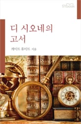 디 시오네의 고서 표지 이미지