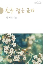 친구 접근 금지 표지 이미지