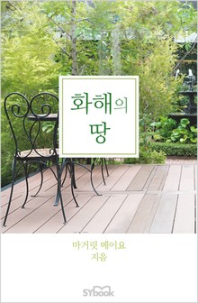 화해의 땅