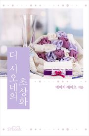 디 시오네의 초상화