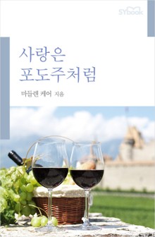 사랑은 포도주처럼
