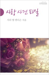 사랑 사건 파일 표지 이미지