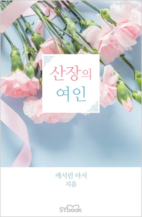 산장의 여인 표지 이미지