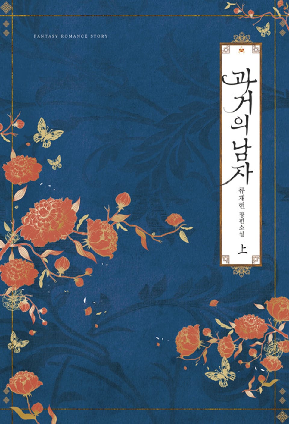 과거의 남자 1권