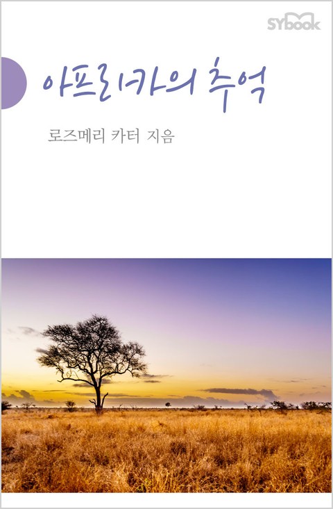 아프리카의 추억 표지 이미지