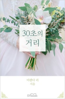 30초의 거리
