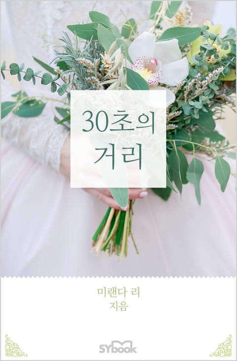 30초의 거리 표지 이미지