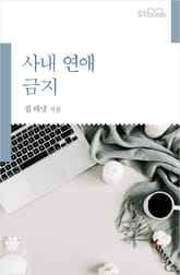 사내 연애 금지 표지 이미지