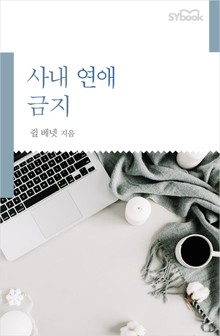 사내 연애 금지