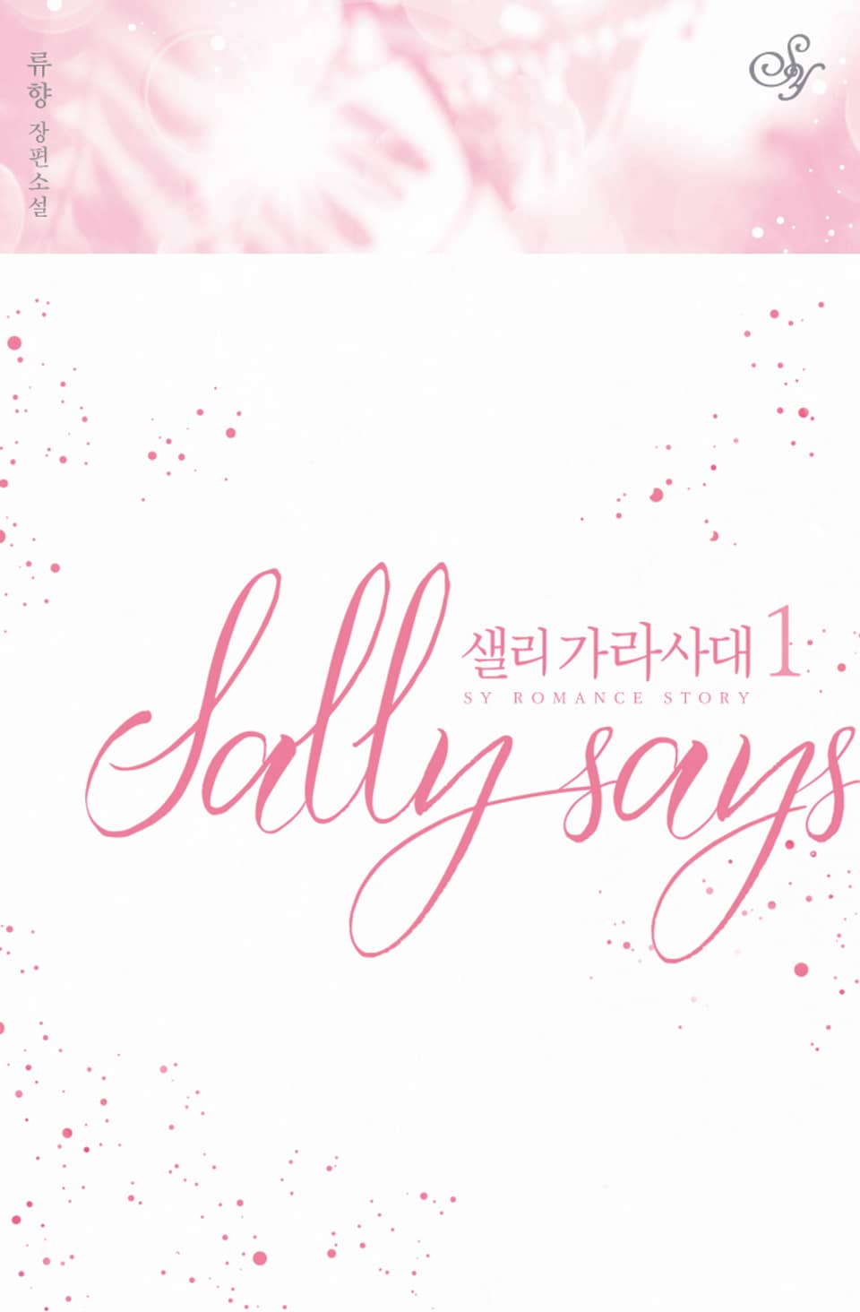 샐리 가라사대 1권