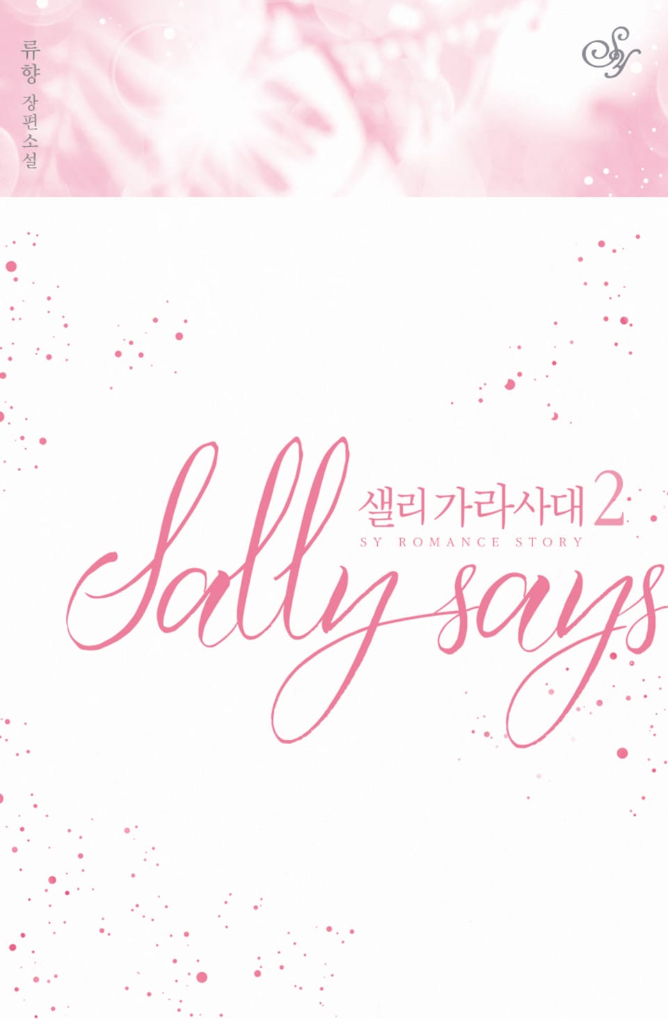 샐리 가라사대 2권 (완결)