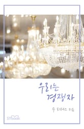 우리는 경쟁자 표지 이미지