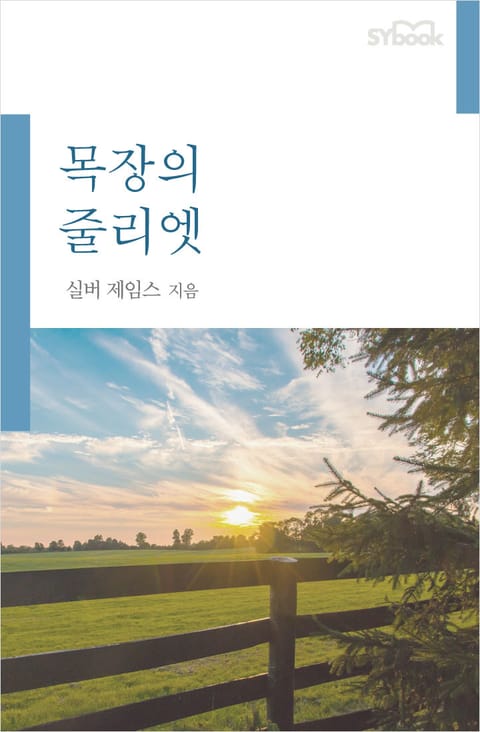 목장의 줄리엣 표지 이미지