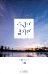 사랑의 별자리 표지 이미지