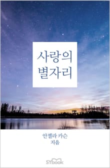 사랑의 별자리