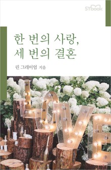 한 번의 사랑, 세 번의 결혼