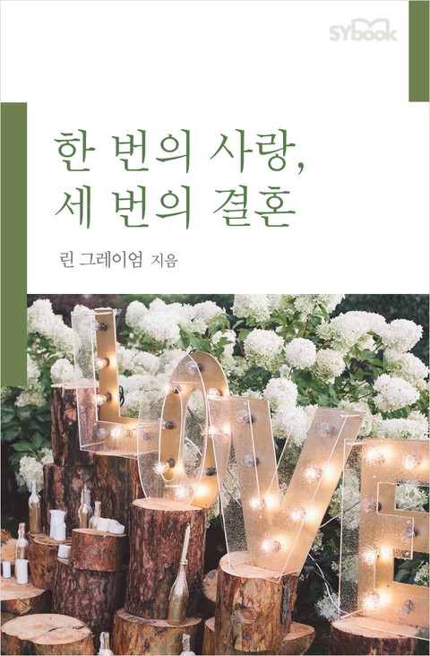 한 번의 사랑, 세 번의 결혼 표지 이미지