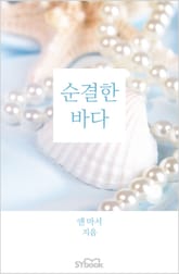 순결한 바다 표지 이미지