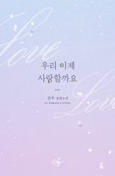 우리 이제 사랑할까요 표지 이미지