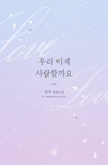 우리 이제 사랑할까요