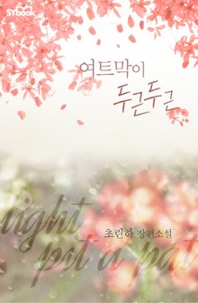 여트막이 두근두근