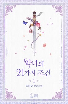 악녀의 21가지 조건