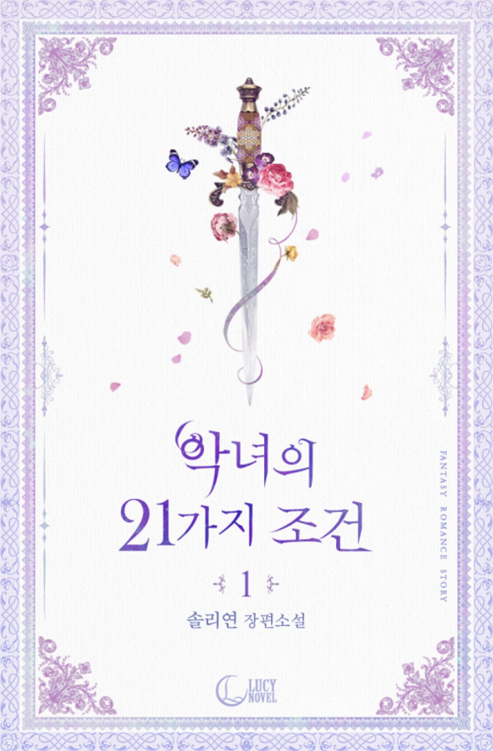 악녀의 21가지 조건 1권