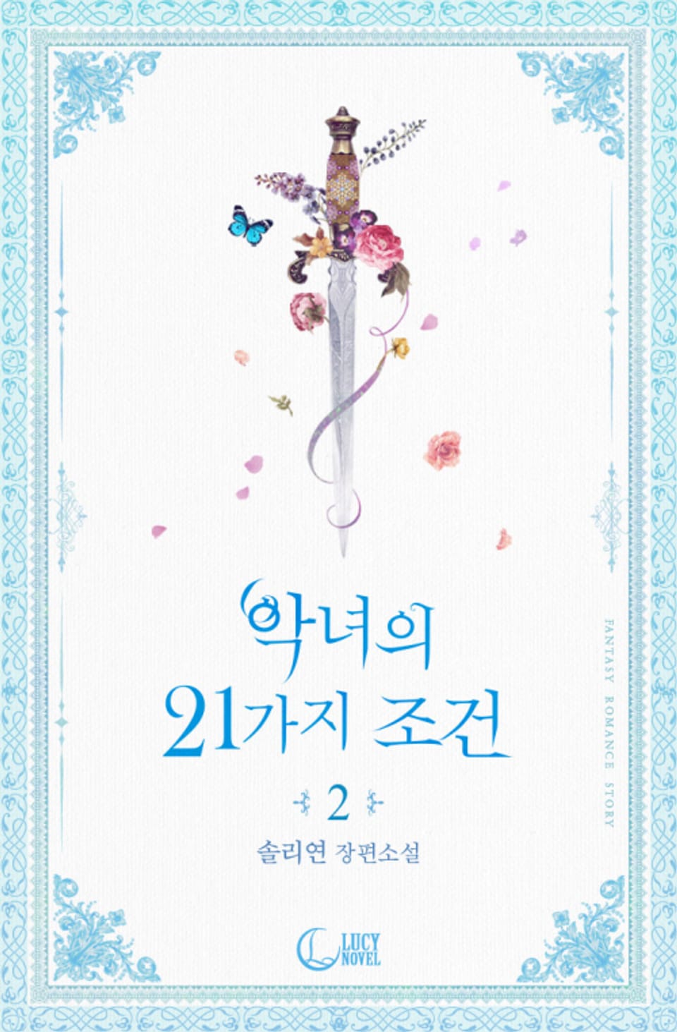 악녀의 21가지 조건 2권