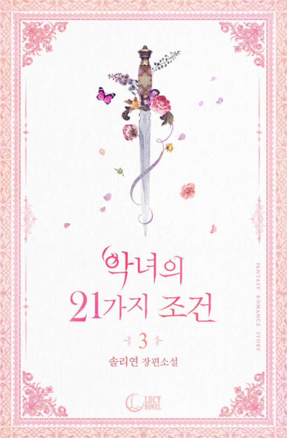 악녀의 21가지 조건 3권 (완결)