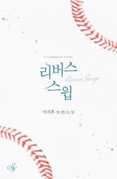 리버스 스윕 (Reverse Sweep) 표지 이미지