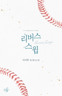 리버스 스윕 (Reverse Sweep)