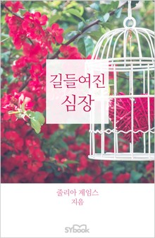 길들여진 심장