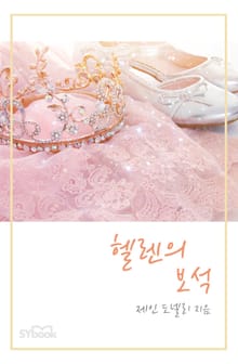 헬렌의 보석