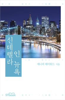 신데렐라 인 뉴욕