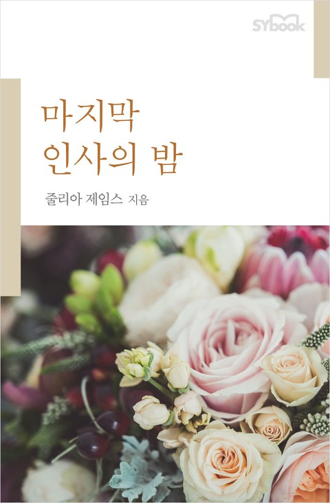 마지막 인사의 밤 표지 이미지