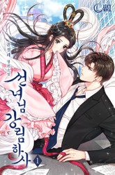 선녀님 강림하사 표지 이미지