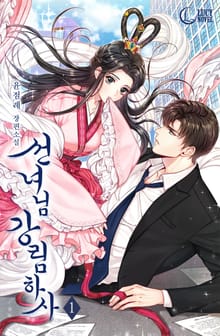 선녀님 강림하사